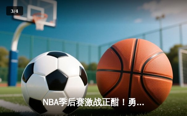 NBA季后赛激战正酣！勇士客场加时险胜湖人，库里狂砍38分率队扳平大比分 - 3