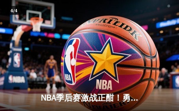 NBA季后赛激战正酣！勇士客场加时险胜湖人，库里狂砍38分率队扳平大比分 - 4