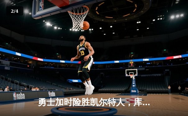 勇士加时险胜凯尔特人，库里狂砍41分率队逆转 - 2