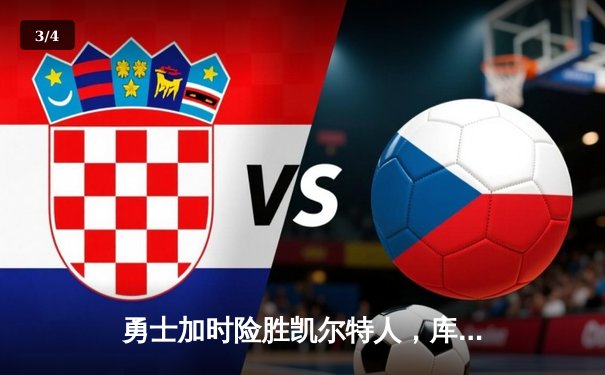 勇士加时险胜凯尔特人，库里狂砍43分上演MVP级表现 - 3