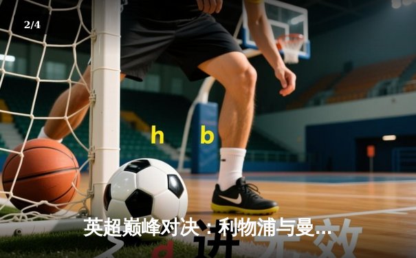 英超巅峰对决：利物浦与曼城激战1-1平局，阿利松神扑力挽狂澜 - 2