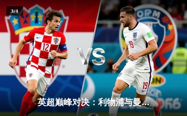 英超巅峰对决：利物浦与曼城激战1-1平局，阿利松神扑力挽狂澜 - 3