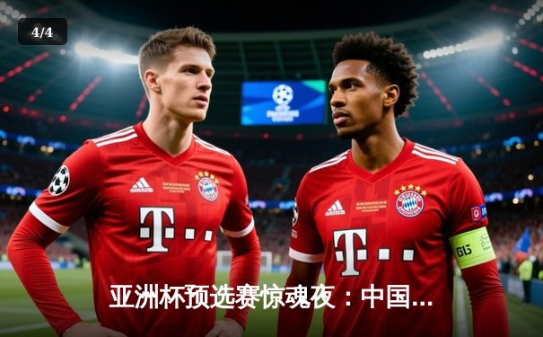 亚洲杯预选赛惊魂夜：中国男篮加时鏖战逆转新西兰，周琦28+15主宰内线 - 4