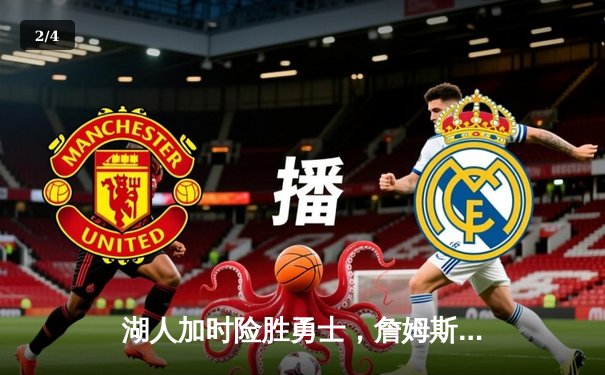 湖人加时险胜勇士，詹姆斯关键三双率队挺进西部决赛 - 2