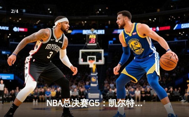 NBA总决赛G5：凯尔特人逆转取胜，塔图姆轰下41分带队夺冠在望 - 2