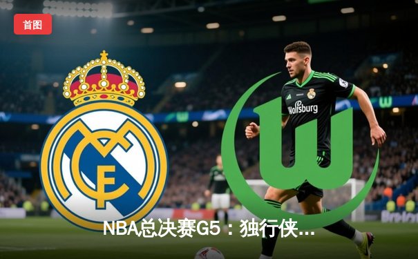 NBA总决赛G5：独行侠主场力克凯尔特人，东契奇狂砍40+三双挽救赛点