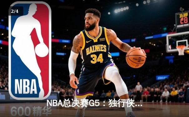 NBA总决赛G5：独行侠主场力克凯尔特人，东契奇狂砍40+三双挽救赛点 - 2