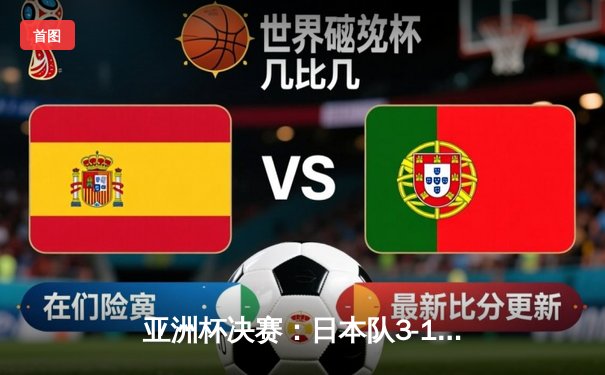 亚洲杯决赛：日本队3-1力克韩国，森保一率队第五次捧杯