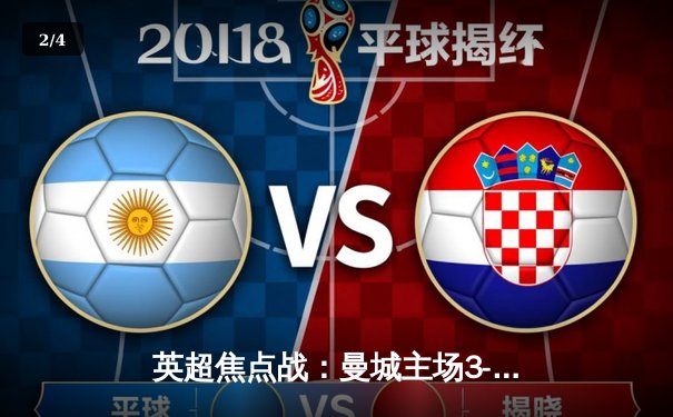 英超焦点战：曼城主场3-1逆转阿森纳，德布劳内传射建功锁定胜局 - 2