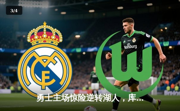 勇士主场惊险逆转湖人，库里关键三分锁定胜局 - 3