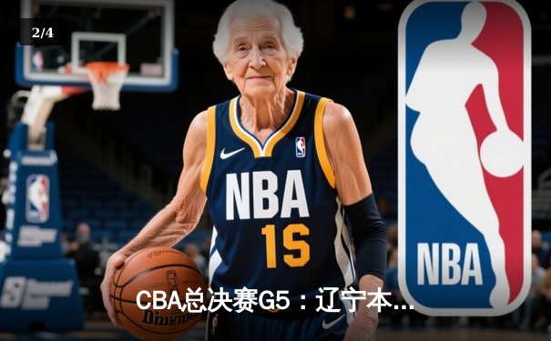 CBA总决赛G5：辽宁本钢加时险胜浙江广厦成功卫冕 赵继伟荣膺FMVP - 2