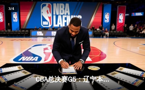 CBA总决赛G5：辽宁本钢加时险胜浙江广厦成功卫冕 赵继伟荣膺FMVP - 3