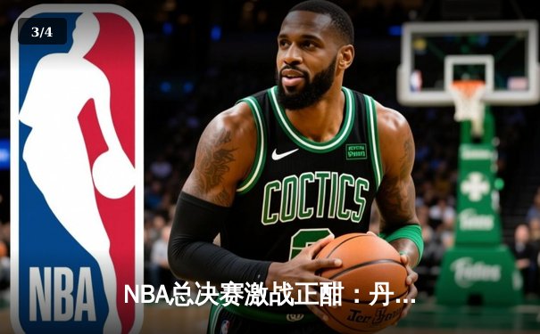 NBA总决赛激战正酣：丹佛掘金力克迈阿密热火，约基奇三双统治攻防 - 3