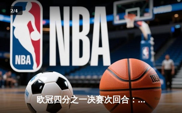 欧冠四分之一决赛次回合：曼城加时赛4-3险胜皇家马德里，总比分7-6晋级半决赛 - 2