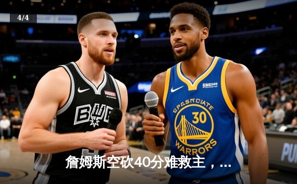 詹姆斯空砍40分难救主，湖人加时惜败掘金遭遇开门黑 - 4