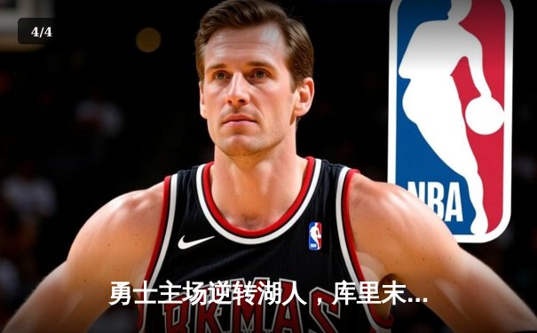 勇士主场逆转湖人，库里末节狂飙锁定胜局 - 4