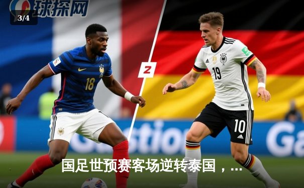 国足世预赛客场逆转泰国，武磊两球建功助球队出线在望 - 3