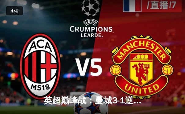 英超巅峰战：曼城3-1逆转曼联，哈兰德双响锁定胜局 - 4