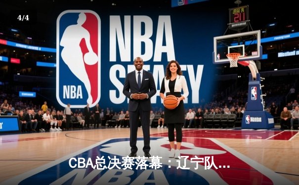 CBA总决赛落幕：辽宁队四连冠，赵继伟荣膺FMVP - 4