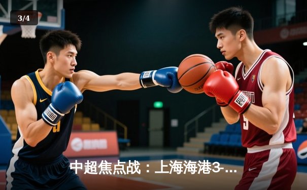 中超焦点战：上海海港3-1力克山东泰山，武磊双响领跑射手榜 - 3