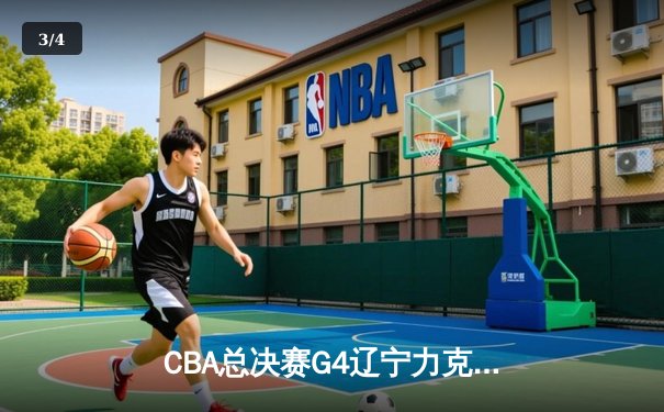 CBA总决赛G4辽宁力克新疆，总比分3-1夺赛点，赵继伟全能表现闪耀全场 - 3