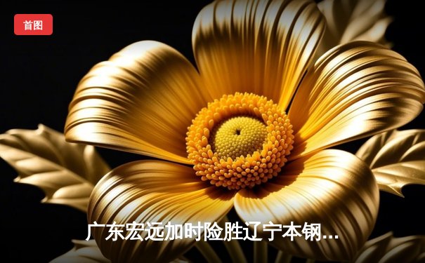 广东宏远加时险胜辽宁本钢，胡明轩30分率队迎开门红