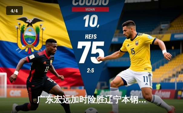 广东宏远加时险胜辽宁本钢，胡明轩30分率队迎开门红 - 4