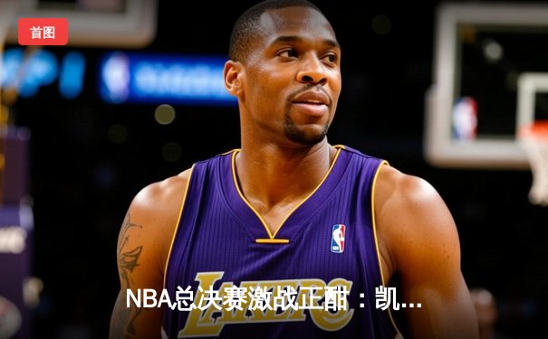 NBA总决赛激战正酣：凯尔特人主场逆转擒独行侠，塔图姆关键三分定胜局
