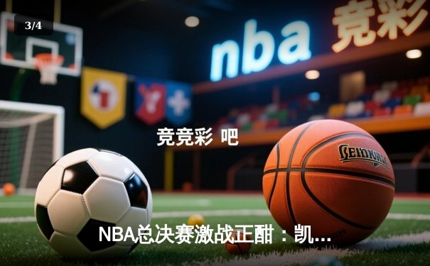 NBA总决赛激战正酣：凯尔特人主场逆转擒独行侠，塔图姆关键三分定胜局 - 3