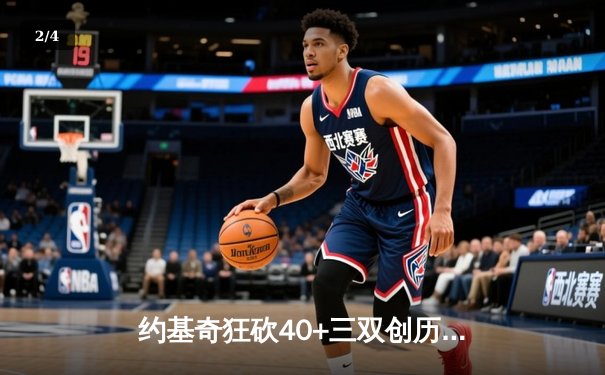 约基奇狂砍40+三双创历史 掘金加时险胜勇士迎六连胜 - 2