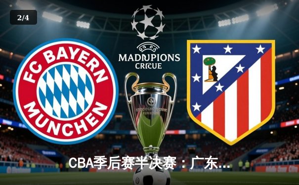 CBA季后赛半决赛：广东宏远加时险胜辽宁本钢，赵睿关键三分锁定胜局 - 2