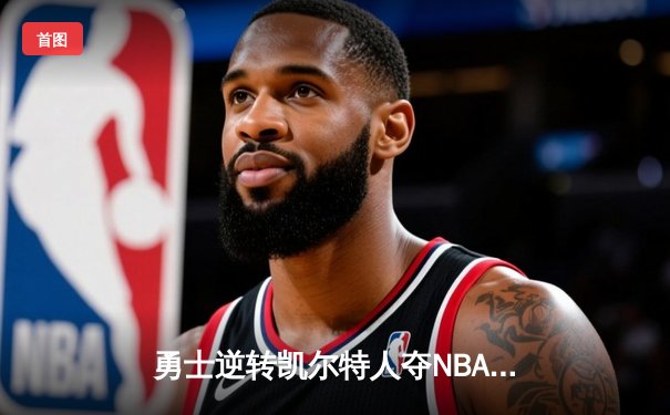 勇士逆转凯尔特人夺NBA总冠军，库里荣膺FMVP