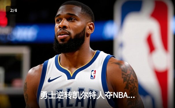 勇士逆转凯尔特人夺NBA总冠军，库里荣膺FMVP - 2