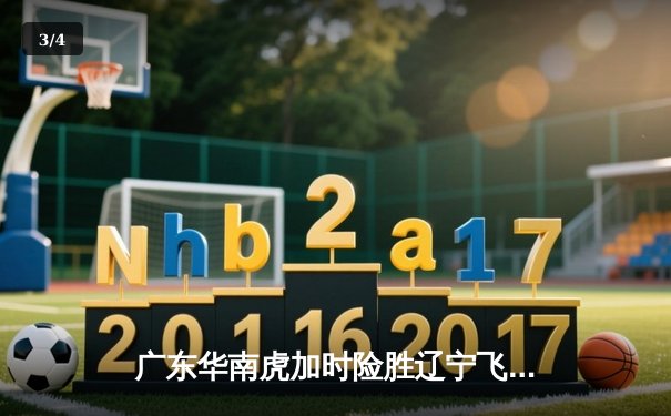 广东华南虎加时险胜辽宁飞豹 CBA总决赛上演史诗级对决 - 3