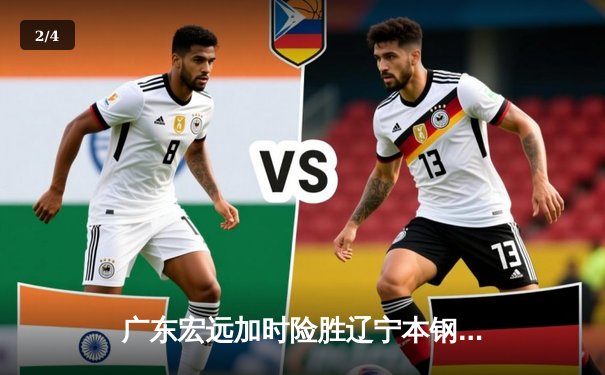 广东宏远加时险胜辽宁本钢，胡明轩30分助队豪取八连胜 - 2