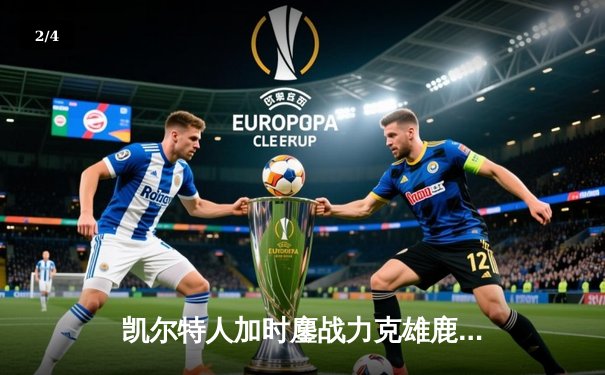 凯尔特人加时鏖战力克雄鹿 塔图姆36+12+5率队守住主场 - 2