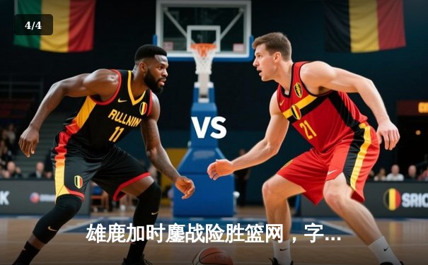 雄鹿加时鏖战险胜篮网，字母哥36+12+8主宰关键时刻 - 4