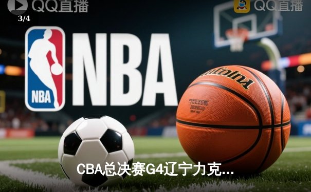 CBA总决赛G4辽宁力克新疆夺赛点，弗格34分赵继伟关键三分定乾坤 - 3
