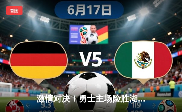 激情对决！勇士主场险胜湖人，库里狂砍38分率队捍卫主场