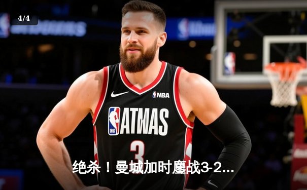 绝杀！曼城加时鏖战3-2力克皇马，欧冠半决赛上演进球盛宴 - 4