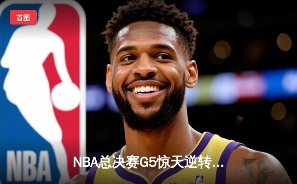 NBA总决赛G5惊天逆转！掘金加时力克热火 约基奇41分三双创历史