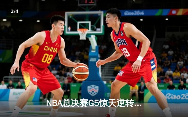 NBA总决赛G5惊天逆转！掘金加时力克热火 约基奇41分三双创历史 - 2