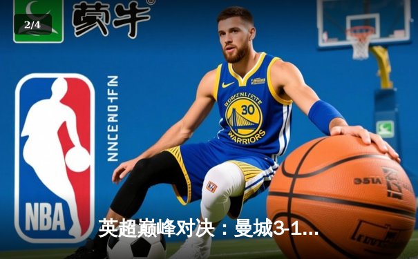 英超巅峰对决：曼城3-1逆转曼联，哈兰德双响锁定胜局 - 2