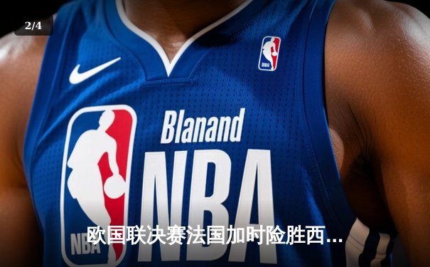 欧国联决赛法国加时险胜西班牙，姆巴佩传射建功荣膺MVP - 2