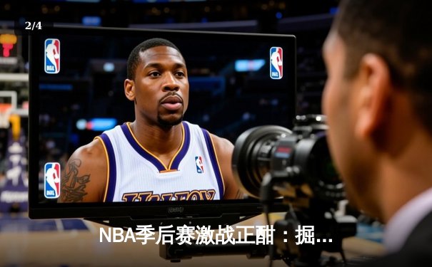 NBA季后赛激战正酣：掘金主场加时险胜森林狼，约基奇狂砍40+三双率队扳平总比分 - 2