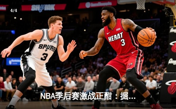 NBA季后赛激战正酣：掘金主场加时险胜森林狼，约基奇狂砍40+三双率队扳平总比分 - 4