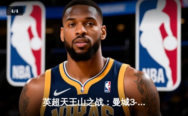 英超天王山之战：曼城3-1逆转曼联，哈兰德双响锁定胜局 - 4