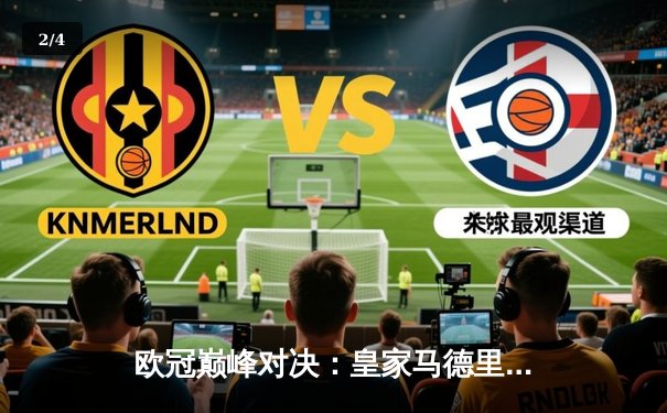 欧冠巅峰对决：皇家马德里加时鏖战3-2力克拜仁慕尼黑，本泽马双响导演逆转 - 2