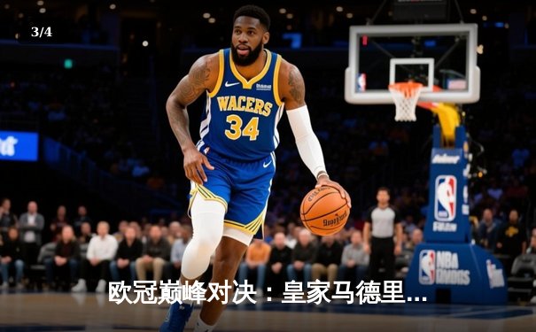 欧冠巅峰对决：皇家马德里加时鏖战3-2力克拜仁慕尼黑，本泽马双响导演逆转 - 3