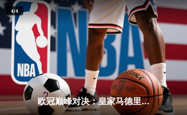 欧冠巅峰对决：皇家马德里加时鏖战3-2力克拜仁慕尼黑，本泽马双响导演逆转 - 4